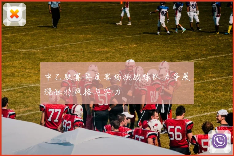 中乙联赛再度客场挑战球队力争展现独特风格与实力