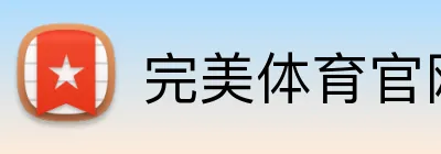 完美体育官网在线登录 logo